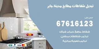 تبديل شفاطات مطابخ مدينة جابر 67616123 خدمات شفاطات منازل ومطاعم اعلانات