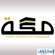 تعرف على الرمز البريدي لمكة المكرمة موقع محتوى