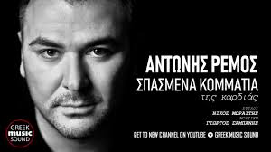Θεωρείται ένας από τους πιο εμπορικούς έλληνες τραγουδιστές και οι δίσκοι του έχουν γίνει πολλές φορές πλατινένιοι. Antwnhs Remos Spasmena Kommatia Ths Kardias Official Music Releases Chords Chordify