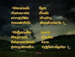ความม ว น ย โคลงส ส ภาพ คำคม