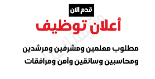 ديوان الوزارة و فروعها ممثليات المملكة بالخارج. Ù…Ø·Ù„ÙˆØ¨ Ù…Ø¹Ù„Ù…ÙŠÙ† ÙˆÙ…Ø´Ø±ÙÙŠÙ† ÙˆÙ…Ø±Ø´Ø¯ÙŠÙ† ÙˆÙ…Ø­Ø§Ø³Ø¨ÙŠÙ† ÙˆØ³Ø§Ø¦Ù‚ÙŠÙ† ÙˆØ£Ù…Ù† ÙˆÙ…Ø±Ø§ÙÙ‚Ø§Øª