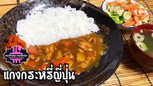 ว ธ ทำแกงกระหร ญ ป นส ตรน อร อยมาก youtube การเตร ยมอาหาร การทำ อาหาร แกง