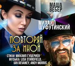 ПОВТОРЯЙ ЗА МНОЙ!» МИХАИЛ ГУЦЕРИЕВ ВДОХНУЛ ВТОРУЮ ЖИЗНЬ В ЛЕГЕНДАРНЫЙ  МИРОВОЙ ХИТ