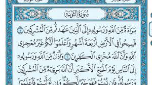 سبب عدم وجود البسملة في سورة التوبة المرسال