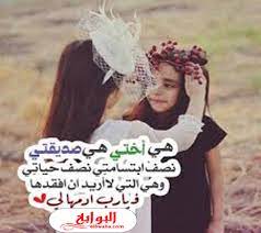 كلمات عن الصديقة الاخت 2020