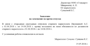 Zayavlenie Na Zameshenie Vo Vremya Otpuska Obrazec I Blank 2021 Goda