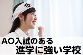 Ao入試のある通信制高校はある 進学に強い通信制高校を厳選紹介 Welcome通信制高校ナビ