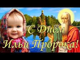 Check spelling or type a new query. Pozdravlenie S Dnem Svyatogo Proroka Ili S Ilinym Dnem Pozdravlenie S Ilej Otkrytka Ilin Den Youtube Otkrytki Pashalnaya Otkrytka Muzykalnye Kartinki