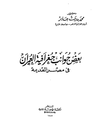 الجغرافيا دراسات و أبحاث جغرافية بعض جوانب جغرافية العمران في مصر القديمة د محمد Internet Archive Texts Geography