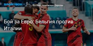 2 июля сборная бельгии играет с командой италии в четвертьфинале чемпионата европы по футболу. Mosdgljvypl0dm