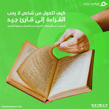 كيف تتحول من شخص لا يحب القراءة إلى قارئ جيد إقرأ علي فريلانستيشن