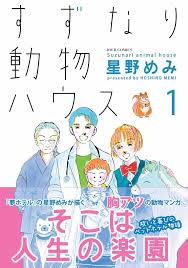 すずなり動物ハウス 孤独な少女の成長描く 心温まるペットホテル物語 Otatalk