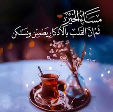 Pin By سكينة الحبشي On مساء الخير Good Evening Evening Greetings Ramadan Crafts Arabic Love Quotes