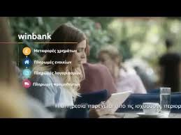Η τράπεζα πειραιώς μέσω της winbank συνεχίζει να αξιοποιεί τις νέες τεχνολογίες, με αποτέλεσμα τώρα οι πελάτες της να έχουν τη δυνατότητα να διαχειρίζονται πλήρως και τις. Synallages Kai Plhrwmes Mesw Winbank Eykola Grhgora Kai Me Asfaleia Trapeza Peiraiws Youtube