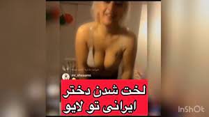 لخت شدن دختر ایرانی لایو 2019 - YouTube
