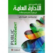 كتاب كامبردج في الادارة العامة الادارة والأعمال الكتب العربية 72 45 Arabic Books Learn English Books