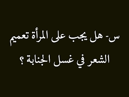 س هل يجب على المرأة تعميم الشعر في غسل الجنابة ج نعم يجب تعميم الشعر مع الجسد كله في غسل الجنابة Arabic Calligraphy Calligraphy