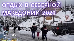 Национальный парк, горнолыжный курорт и. Severnaya Makedoniya Gornolyzhnye Kurorty I Termalnye Istochniki Youtube