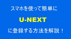 u next ユーネクスト は 映画 アニメ ドラマなど幅広いジャンルの作品を１４万本以上配信している動画配信サービスです u nextは月額１９９０円 税抜き と配信サービスの中でも少し高めの料金設定なのですが ３１日間無料で動画視聴でき サービスデザイン アニメ
