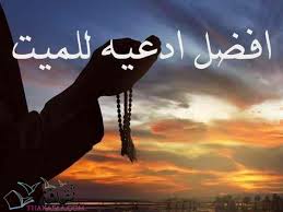 افضل 60 دعاء للميت من القران و السنة - ثقافة.كوم