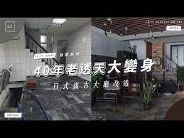 4０年老透天厝變身民宿 10坪一樓打造日式復古風大廳 台南民宿改造 上 lo projects 29 home