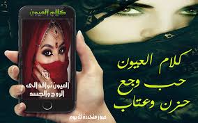 كلام العيون For Android Apk Download