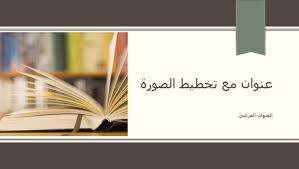 قوالب بوربوينت عربية جاهزة للكتابة عليها 2021 Free Powerpoint Templates Arabic