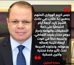 كبسولات_خيريه المتهم اتحبس والنيابه أصدرت بيان محترم بنتيجة المعمل الجنائى  واللى كان فيه تناول مواد مخدرة ومسكرة علشان الناس اللي كانت بتقولي ده سافر  وده هرب ومش هياخد يوم والكلام ده وقولتلهم