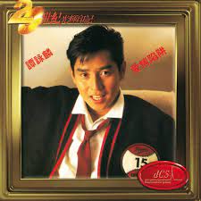 譚詠麟 ，mh （英語： alan tam wing lun ，1950年8月23日 － ），香港 男藝人、歌手兼演員，持有英國國民（海外）護照 ，為足球名宿譚江柏之子。 於1970年代組成溫拿樂隊，擔任主音歌手，開始演藝生涯。 譚詠麟在樂壇曾奪取多項榮譽獎項。在1984年度無綫十大勁歌的季選歌曲40首中他一人獨佔10首。 è­šè© éºŸ æ­å–œç™¼è²¡lyrics Musixmatch