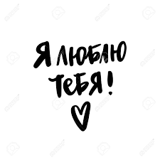 When someone tells you i love you in russian, you'll need to respond. Inscription I Love You In Russian Cyrillic In A Trendy Brush Royalty Free Cliparts Vectors And Stock Illustration Image 94990577