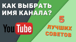как поставить фото на канале в ютубе с телефона Kak Vybrat Imya Dlya Youtube Kanala 5 Luchshih Sovetov Youtube