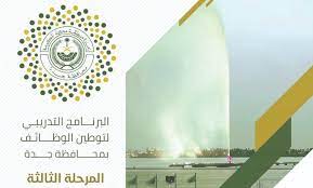 فتح التقديم بالبرنامج التدريبي لتوطين الوظائف بمحافظة جدة