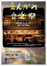 えんがわ音楽祭 水の音コンサート 奈良県天川村 洞川温泉 2017年9月 23日 土 前夜祭 24日 日 出演アーティスト 藤原道山 尺八演奏家 横田美穂 フルート奏者 桑山哲也 ボタンアコーディオン奏者 浅野 祥 津軽三味線奏者 山口岩男 ウクレレ