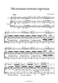 моцарт маленькая ночная серенада ноты для скрипки и фортепиано Mocart Malenkaya Nochnaya Serenada Dlya Skripki S Fortepiano Noty Dlya Skripki