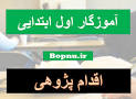 نتیجه تصویری برای روشهای اقدام پژوهی آموزگار اول ابتدایی