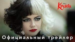 Избалованная и гламурная наследница лондона. Kruella Tizer Trejler Youtube
