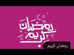 شهر رمضان هل علينا بالرحمة و الغفران ، دعونا نهنّئ أحبائنا بقدوم هذا. Ù…Ø³Ø¬Ø§Øª ØªÙ‡Ù†Ø¦Ø© Ø¨Ù…Ù†Ø§Ø³Ø¨Ø© Ø±Ù…Ø¶Ø§Ù† 2019 Ø£Ø¬Ù…Ù„ Ù…Ø³Ø¬Ø§Øª ÙˆØ¨Ø·Ø§Ù‚Ø§Øª ØªÙ‡Ù†Ø¦Ø© Ø¨Ù‚Ø¯ÙˆÙ… Ø±Ù…Ø¶Ø§Ù† 2019 Ù†Ø¨Ø£ Ø­ØµØ±ÙŠ
