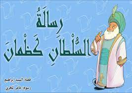 رسالة السلطان كظمان ممتعة للاطفال قصص قبل النوم fictional characters character family guy