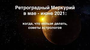 На этот раз это астрологическое событие происходит в знаке близнецов, который связан с ретроградный меркурий может создавать конфликты со сверстниками и друзьями. Yuyo7t5njc13am