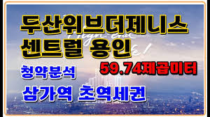 청약정보) 두산위브더제니스 센트럴 용인 삼가역 59.74제곱미터 에버라인 삼가동 용인아파트분양 - YouTube