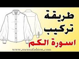 طريقة عمل و تركيب اسورة الكم للقميص والفستان youtube sewing tutorials sewing tutorial