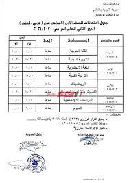 ها قد أقدمت وزارة التربية والتعليم المصرية بالإعلان عن جدول امتحانات الشهادة الإعدادية 2021 الدور الثاني لطلاب محافظة الإسكندرية، وهي الفرصة الثانية التي تقدمها المؤسسة التعليمة في مصر. Ø¬Ø¯ÙˆÙ„ Ø§Ù…ØªØ­Ø§Ù†Ø§Øª Ø§Ù„Ø¯ÙˆØ± Ø§Ù„Ø«Ø§Ù†ÙŠ Ù„Ø·Ù„Ø§Ø¨ Ø§Ù„ØµÙ Ø§Ù„Ø£ÙˆÙ„ ÙˆØ§Ù„Ø«Ø§Ù†ÙŠ Ø§Ù„Ø¥Ø¹Ø¯Ø§Ø¯ÙŠ 2021 ÙÙŠ Ø¯Ù…ÙŠØ§Ø· Ù…ÙˆÙ‚Ø¹ ØµØ¨Ø§Ø­ Ù…ØµØ±