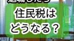 退職後の住民税の納付について解説