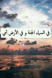 في السماء الجنة وفي الارض أمي Arabic English Quotes Arabic Quotes Arabic Love Quotes