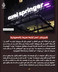 علاقة معقدة تتجاوز السياسة، تجمع منذ عقود بين مجموعة "أكسل شبرينغر" الألمانية وإسرائيل والصهيونية، وتشكل جزءا أساسيا من هوية هذه الإمبراطورية الإعلامية. وتعد صحيفة "بيلد" الألمانية ذراع المجموعة الرئيس، وقد اتخذت منذ