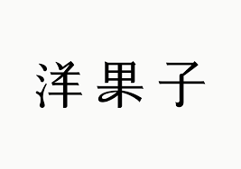 fivemetalshop com sweet seasons chinese fonts design fonts design typography