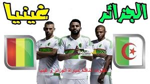  مشاهدة مباراة الجزائر وغينيا بث مباشر  كأس امم افريقيا
