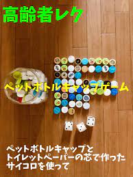 盛り上がる高齢者室内簡単レクリエーションアイデア ペットボトルキャップとトイレットペーパーの芯で作ったサイコロを3個使って 足し算並べゲーム ペットボトルのキャップ 工作 子供 トイレットペーパーの芯