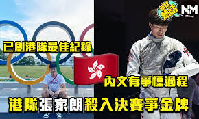 張家朗（ cheung ka long ，1997年6月10日 － ），於香港出生及成長，香港男子劍擊運動員，有「少年劍神」之稱，在2016年4月首奪 亞洲花劍冠軍 （ 英语 ： 2016 asian fencing championships ） ，成為香港歷來首個個人亞洲賽王者。 2021年，他在東京奧運取得男子花劍個人賽金牌，為自李麗珊後第二名奪取奧運. Xmhc7efzw9idpm
