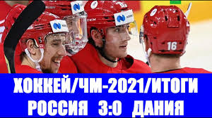 Мостовой и плющенко сыграли в хоккей (фото) 10:25. Hokkej Chempionat Mira Po Hokkeyu 2021 Rossiya Daniya Itogi Matcha Tretya Pobeda Youtube